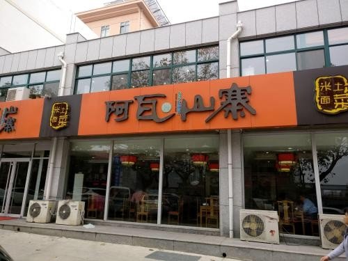 阿瓦山寨特色菜有哪些
