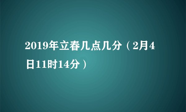 2019年立春几点几分（2月4日11时14分）