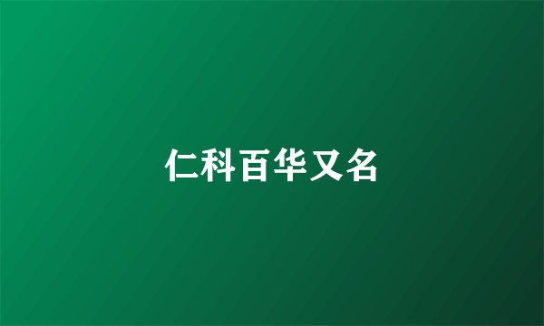 仁科百华又名