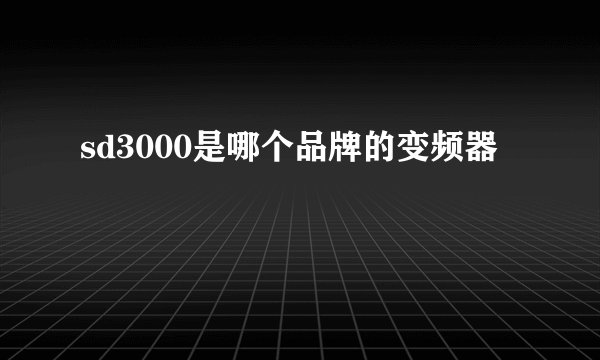 sd3000是哪个品牌的变频器