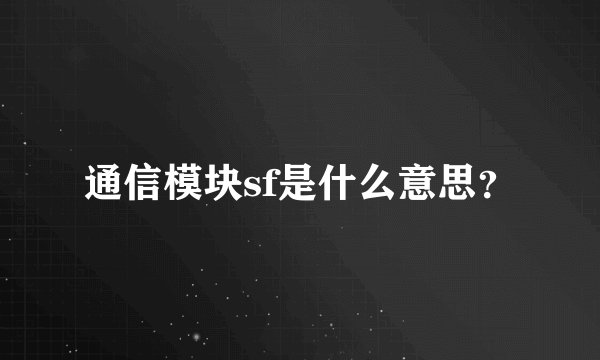 通信模块sf是什么意思？