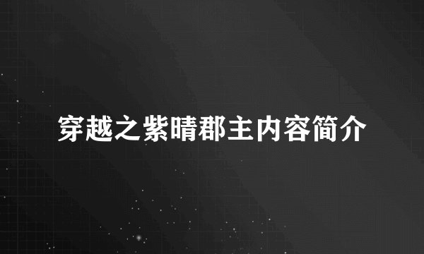 穿越之紫晴郡主内容简介