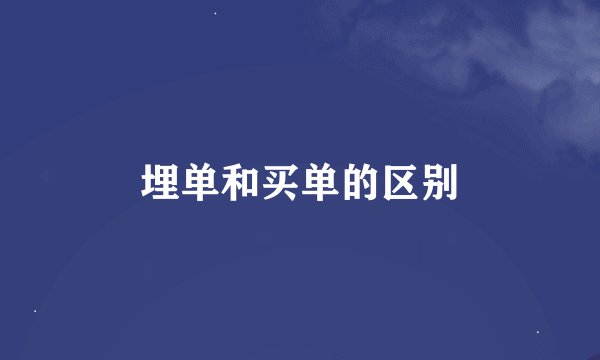 埋单和买单的区别
