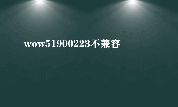 wow51900223不兼容