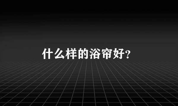 什么样的浴帘好?