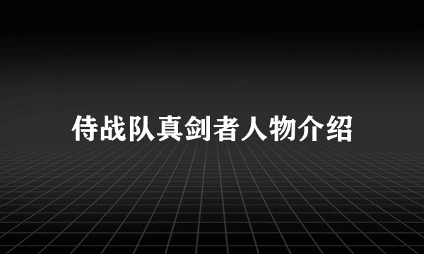 侍战队真剑者人物介绍