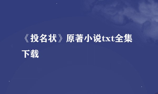 《投名状》原著小说txt全集下载