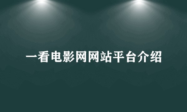 一看电影网网站平台介绍