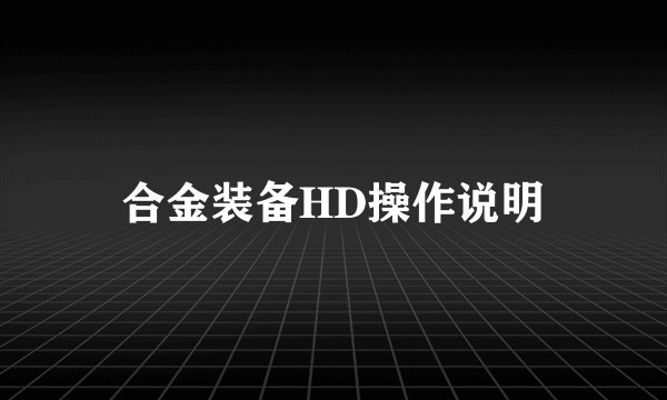 合金装备HD操作说明