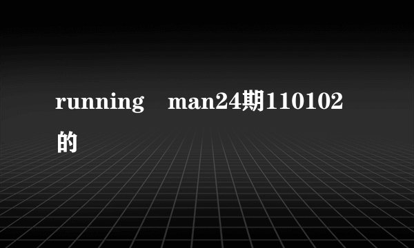 running man24期110102的