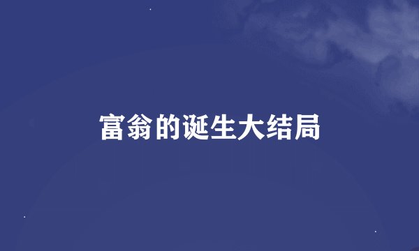 富翁的诞生大结局