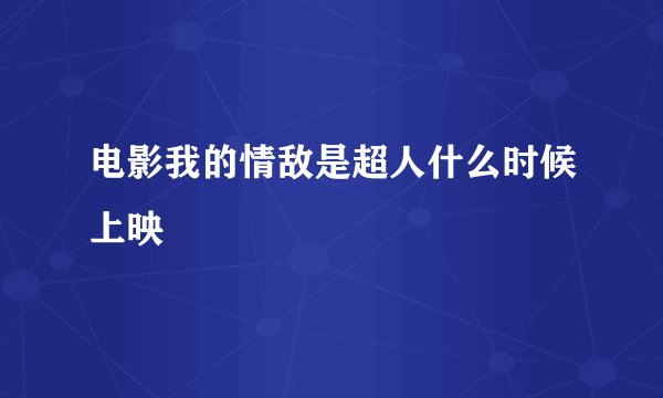 电影我的情敌是超人什么时候上映