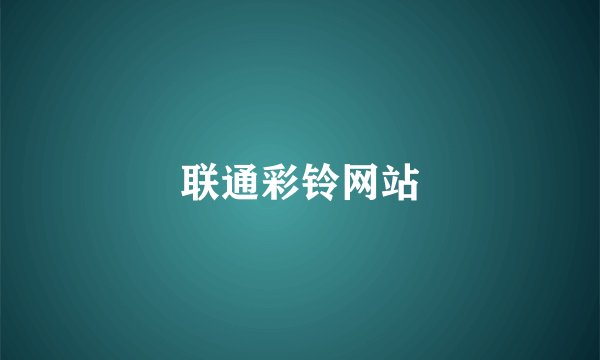 联通彩铃网站