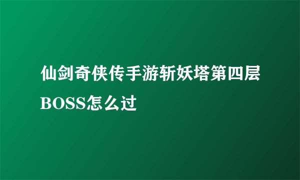 仙剑奇侠传手游斩妖塔第四层BOSS怎么过