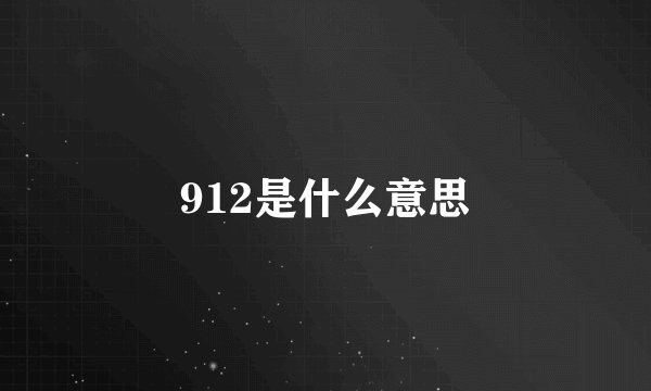 912是什么意思