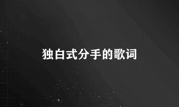 独白式分手的歌词