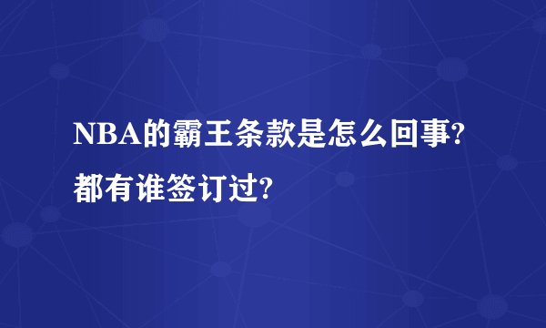 NBA的霸王条款是怎么回事?都有谁签订过?