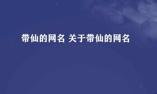 带仙的网名 关于带仙的网名
