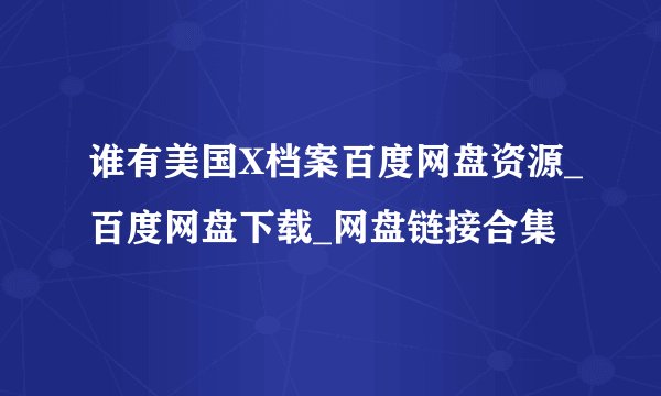 谁有美国X档案百度网盘资源_百度网盘下载_网盘链接合集