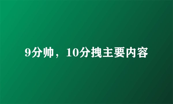 9分帅，10分拽主要内容