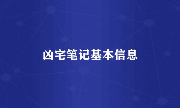 凶宅笔记基本信息