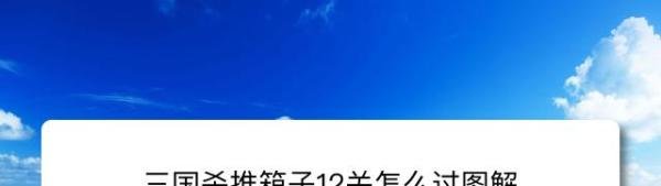 三国杀推箱子12关怎么过图解