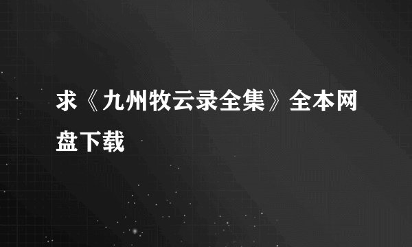 求《九州牧云录全集》全本网盘下载