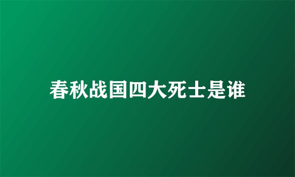 春秋战国四大死士是谁