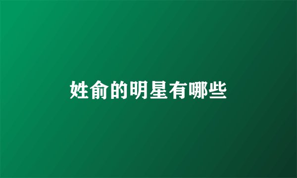 姓俞的明星有哪些