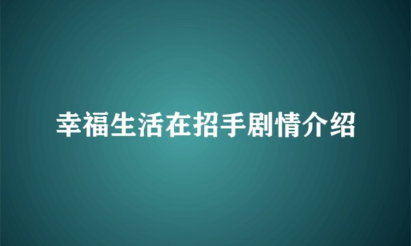 幸福生活在招手剧情介绍