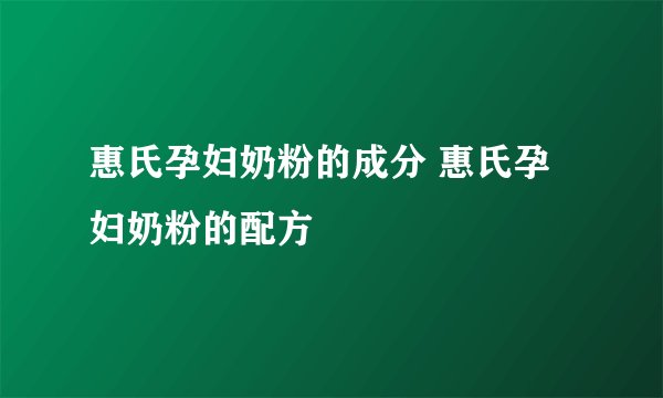 惠氏孕妇奶粉的成分 惠氏孕妇奶粉的配方