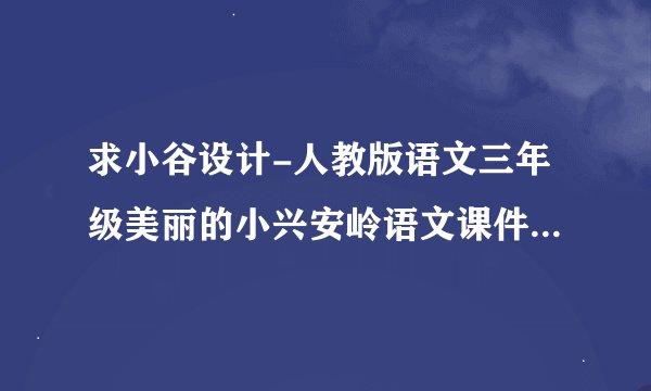 求小谷设计-人教版语文三年级美丽的小兴安岭语文课件PPT模板完整版网盘链接获取