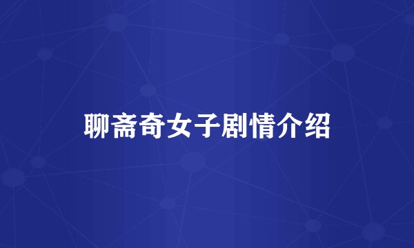 聊斋奇女子剧情介绍