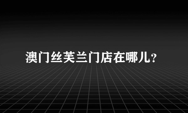 澳门丝芙兰门店在哪儿?
