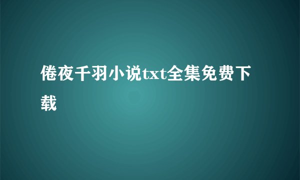 倦夜千羽小说txt全集免费下载