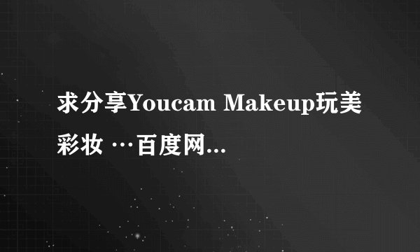 求分享Youcam Makeup玩美彩妆 …百度网盘资源链接