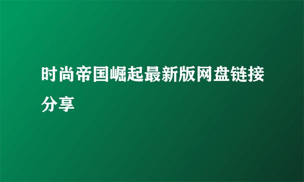时尚帝国崛起最新版网盘链接分享