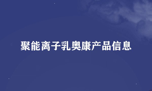 聚能离子乳奥康产品信息