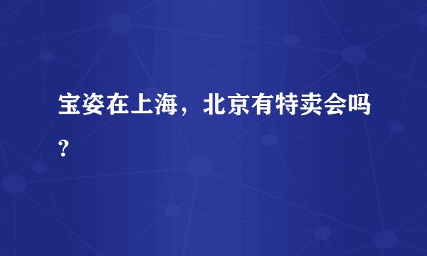 宝姿在上海,北京有特卖会吗?