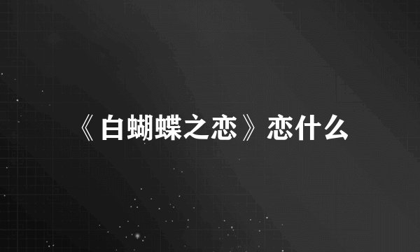 《白蝴蝶之恋》恋什么