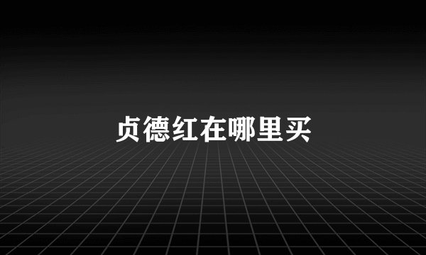 贞德红在哪里买