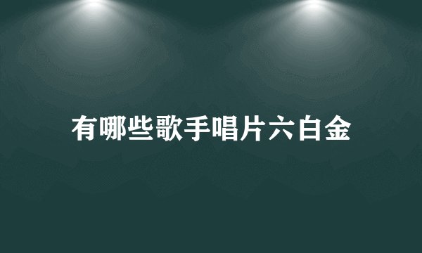 有哪些歌手唱片六白金