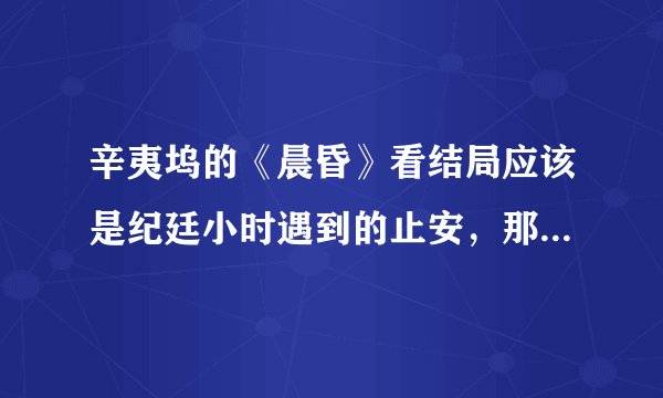 辛夷坞的《晨昏》看结局应该是纪廷小时遇到的止安，那小时候止怡为什么回答妈妈说遇到了纪廷？