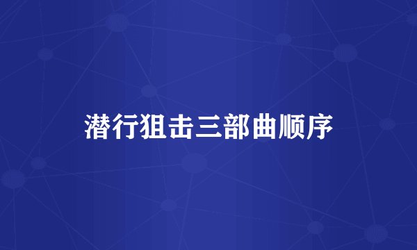 潜行狙击三部曲顺序