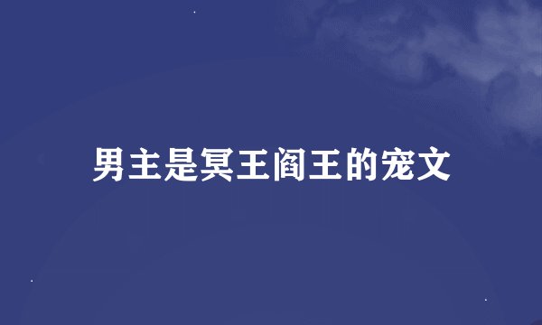 男主是冥王阎王的宠文