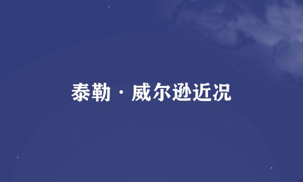 泰勒·威尔逊近况