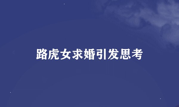 路虎女求婚引发思考