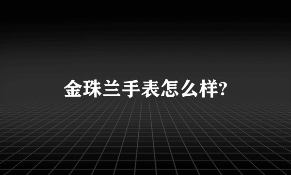 金珠兰手表怎么样?