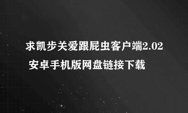 求凯步关爱跟屁虫客户端2.02 安卓手机版网盘链接下载