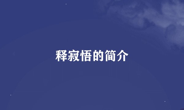 释寂悟的简介